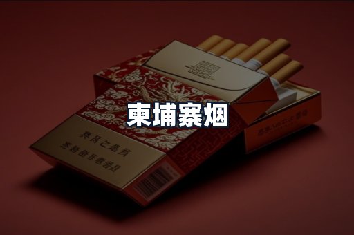 柬埔寨烟